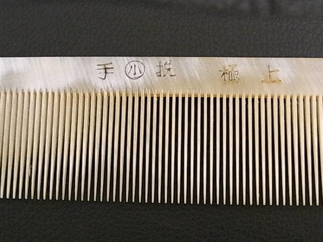 理容水牛櫛　極上　仕上げ20目　丸小　総手造り　二代目政次郎作　コーム