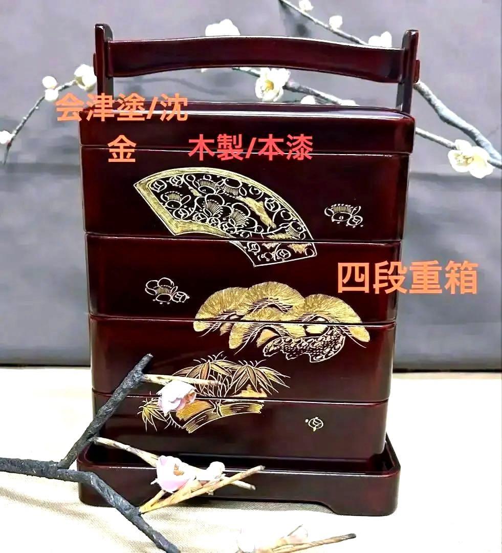 未使用/大特価❕会津塗/手付/四段重箱/1点 本漆塗＊本金＊沈金/和食器