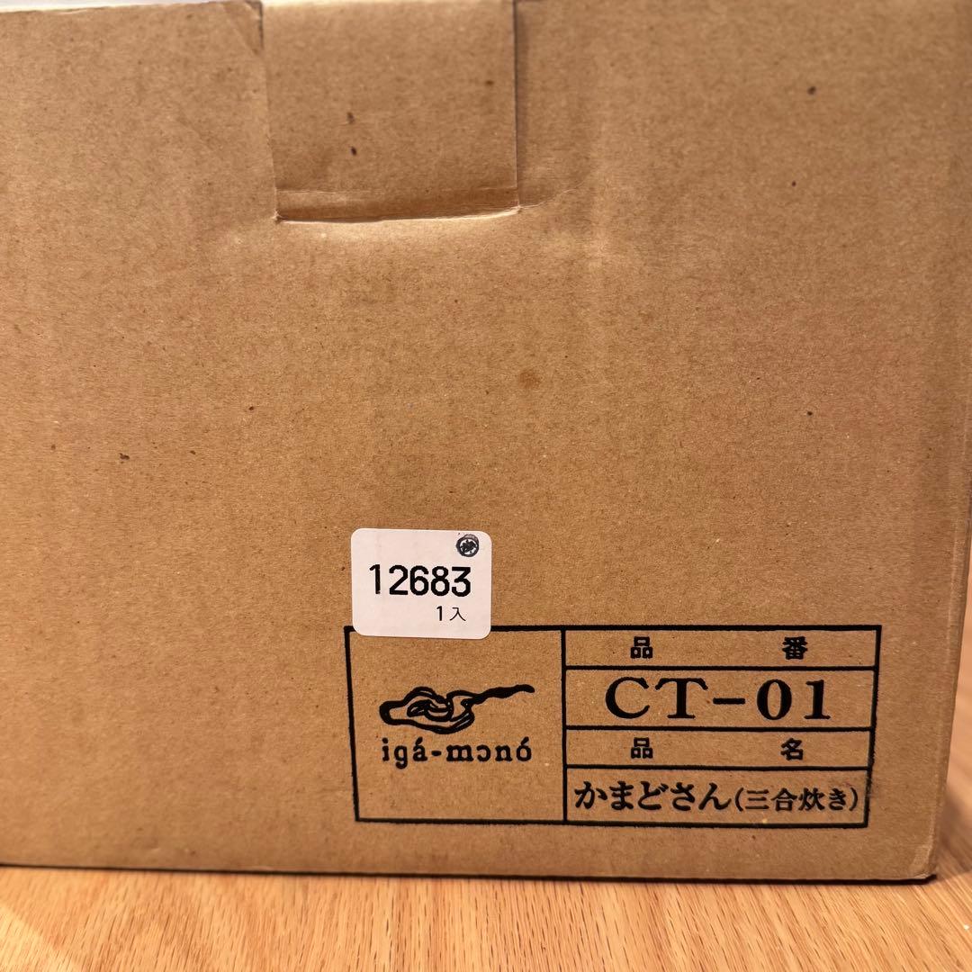 長谷園　かまどさん　三合炊き