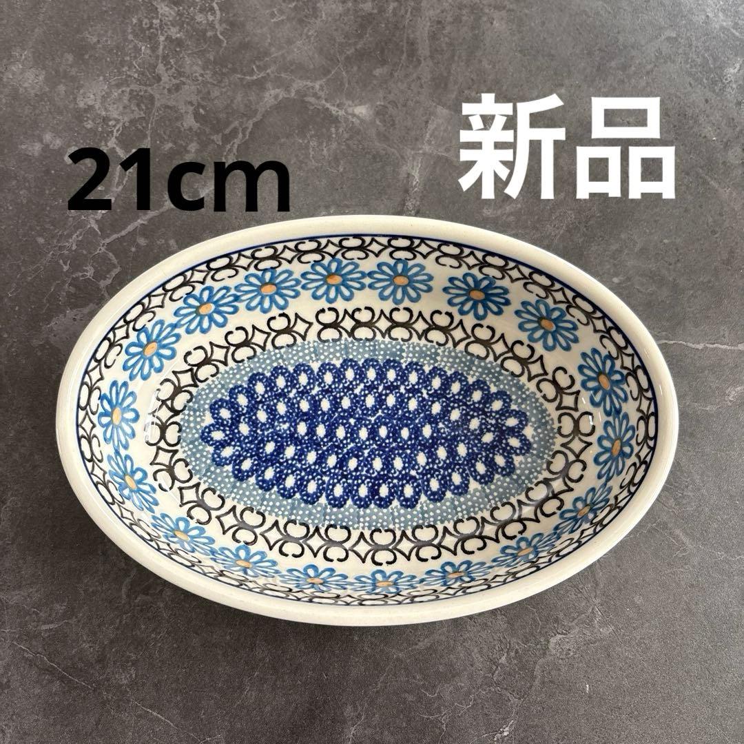 【新品】ボレスワヴィエツ陶器 ツェラミカ ポーリッシュポタリー　オーバル21cm