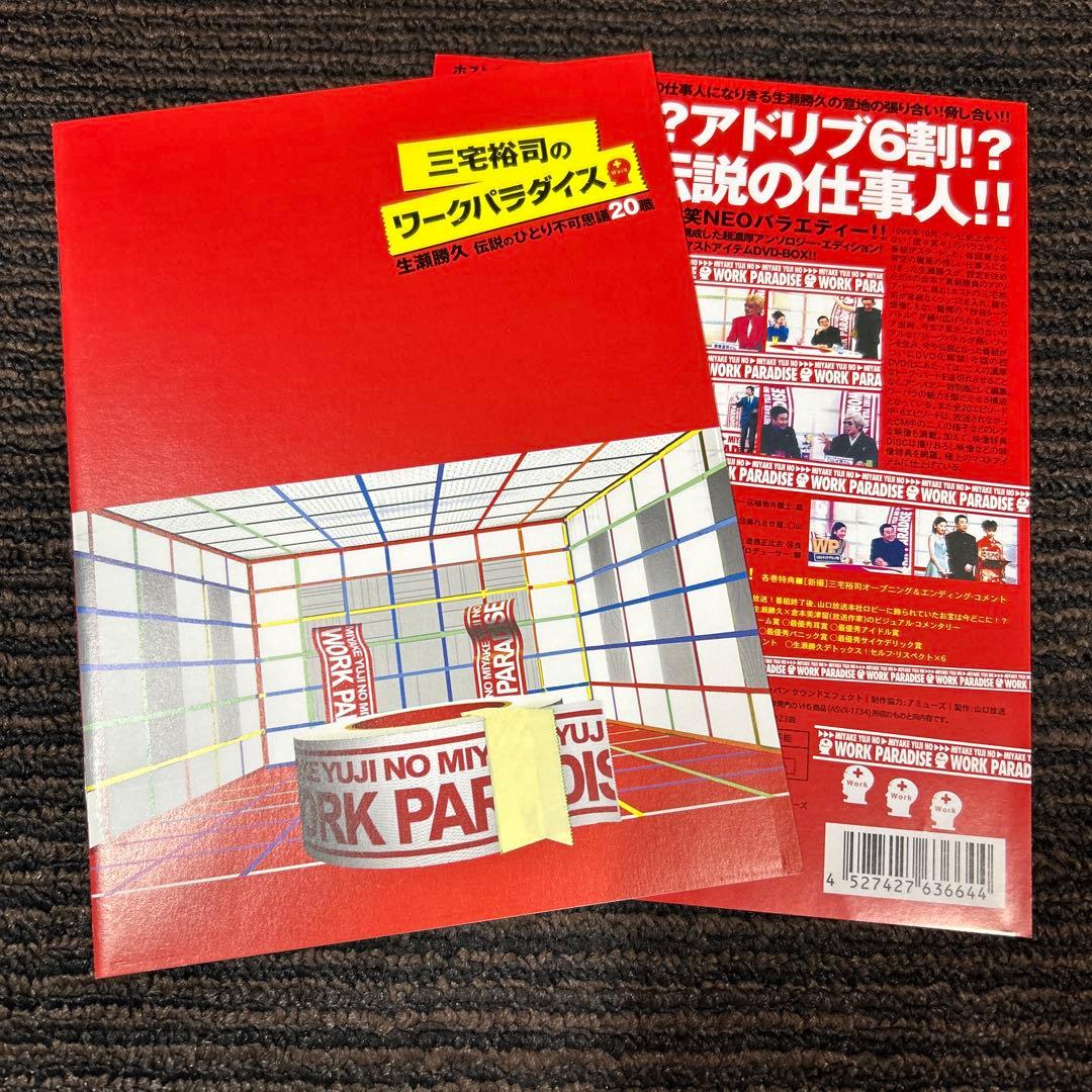 三宅裕司のワークパラダイス～生瀬勝久 伝説のひとり不可思議20職～〈4枚組〉