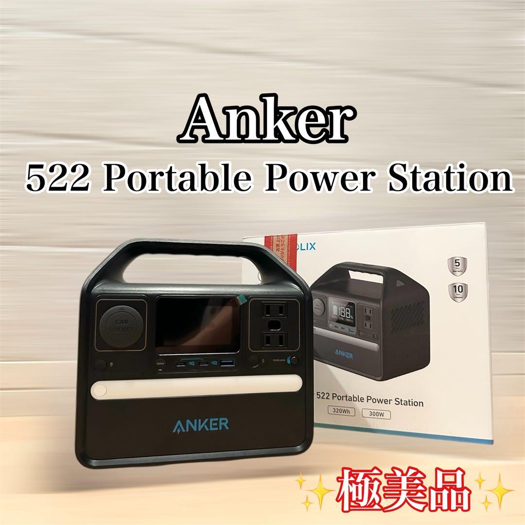 【極美品】Anker 522 Portable Power Station