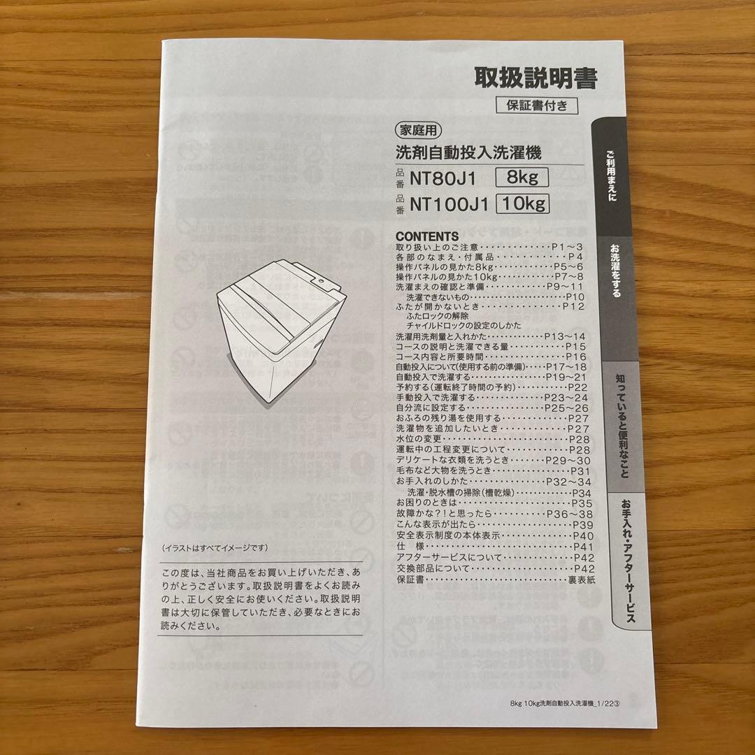 ニトリ 8kg　洗剤自動投入洗濯機　NT80J1WH