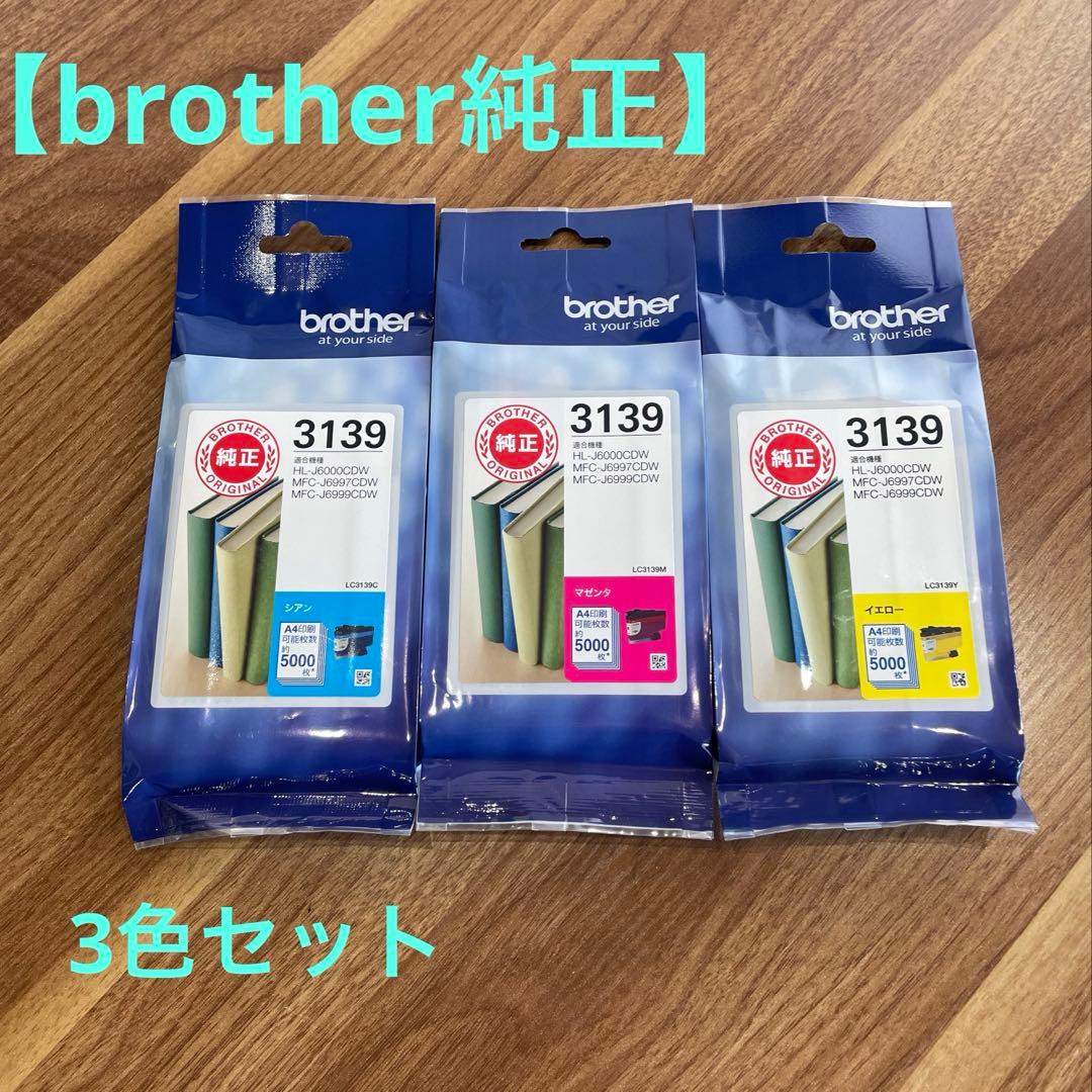 ブラザー 3139 インクカートリッジセット　3色
