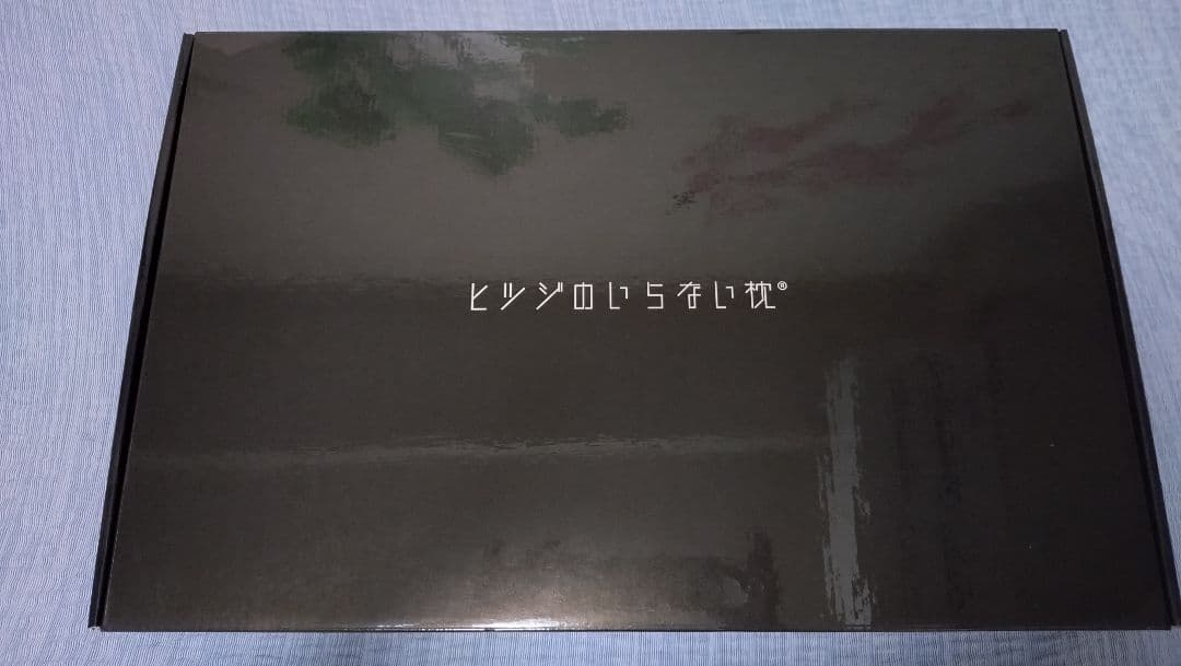 波状構造のブラックピローひつじのいらない枕中古