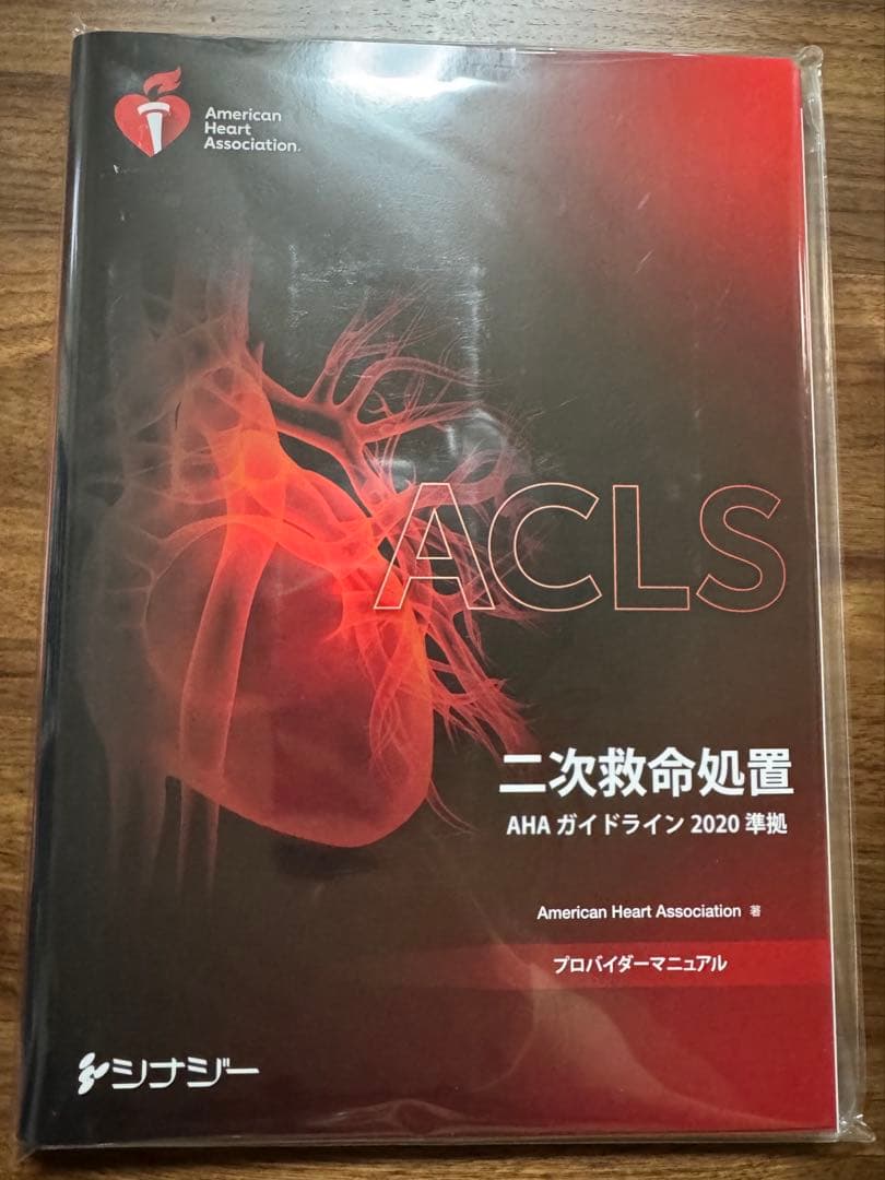 ACLSプロバイダーマニュアル AHAガイドライン2020準拠　新品未使用未開封
