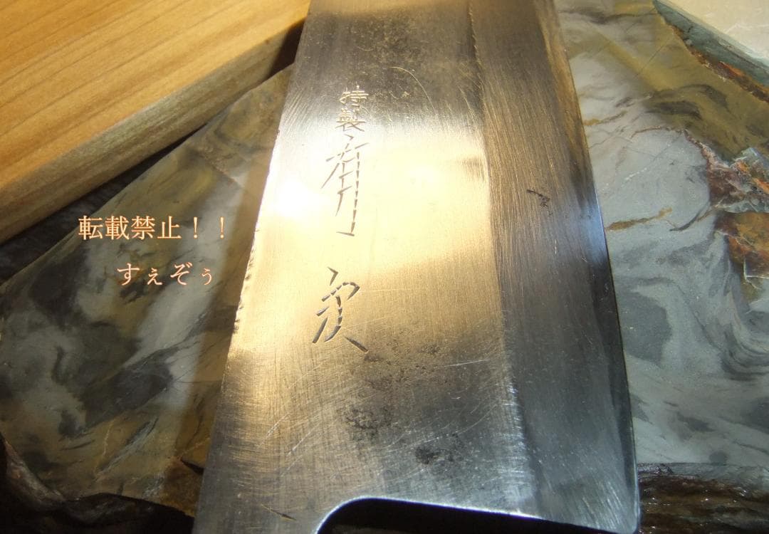 OH済 ８寸大出刃青紙刃厚7ｍｍ火造鍛造品　特製有次　本刃付＆ケース付き　中古