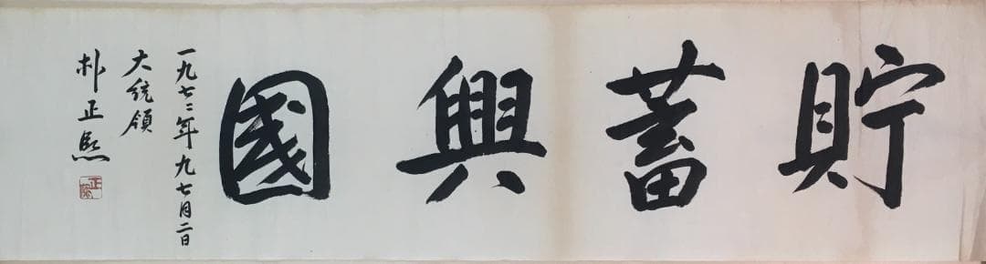 懐かしい！[朴正熙・横一行書・マクリ状]／韓国・朝鮮／大統領