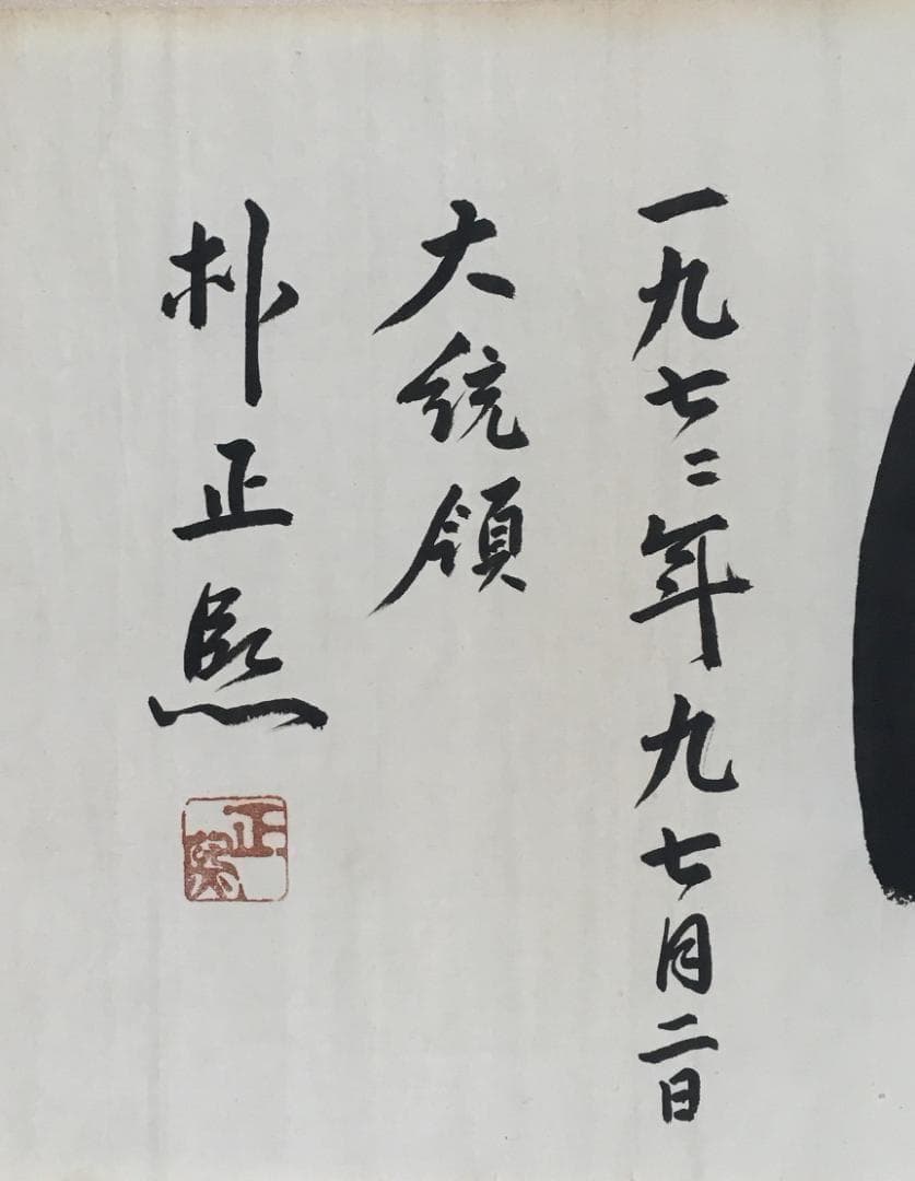 懐かしい！[朴正熙・横一行書・マクリ状]／韓国・朝鮮／大統領