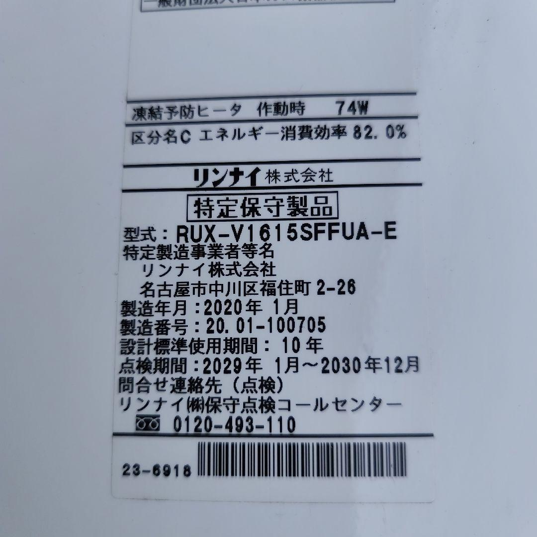 Rinnai ガス給湯器 RUX-V1615SFFUA