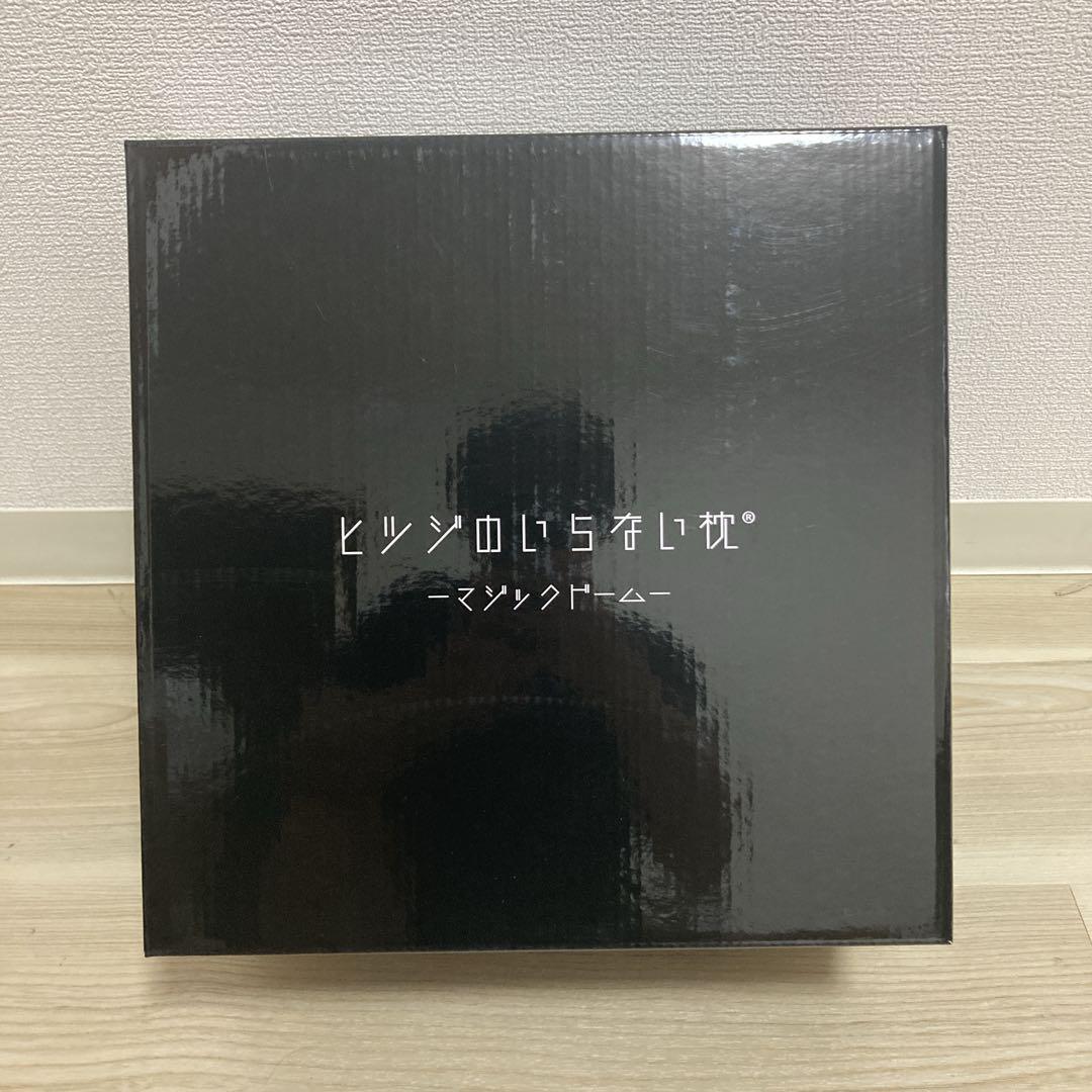 お値下げ不可！ヒツジのいらない枕　-マジックドームー ブラック HTMD-001