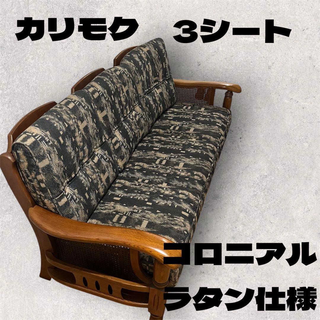 カリモク家具　コロニアル　3人掛け　オールドカリモク　ソファ　ラタン