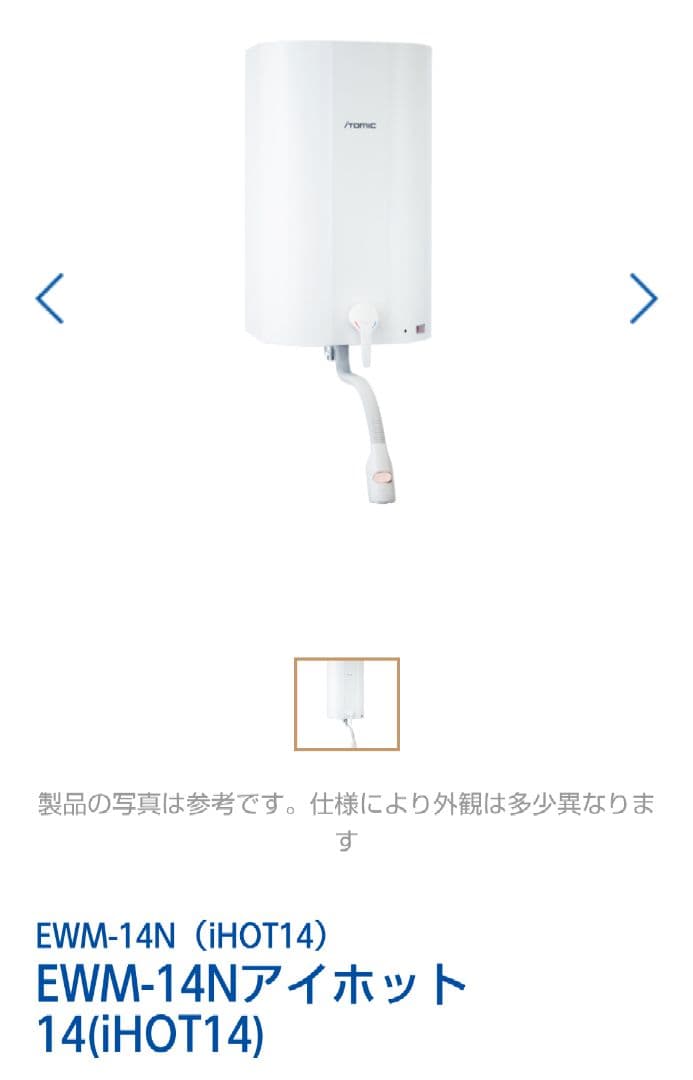 新品未使用　日本イトミック壁掛型電気温水器　EWM-14N(iHOT14)