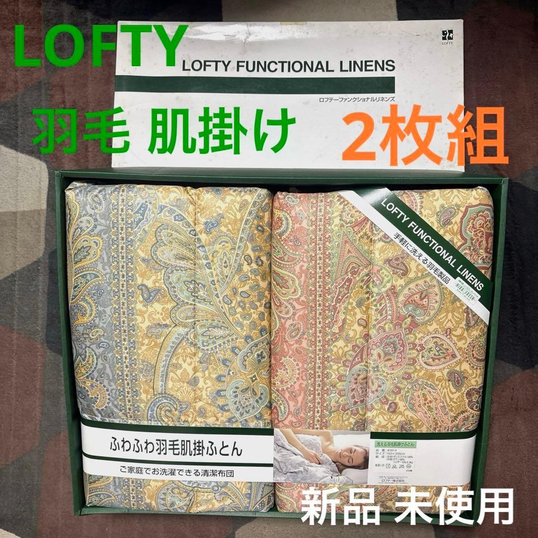 新品 未使用 lofty ロフテー 羽毛 肌掛け 布団