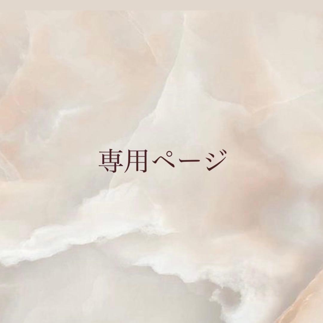 Yunmamaさま -専用ページ-