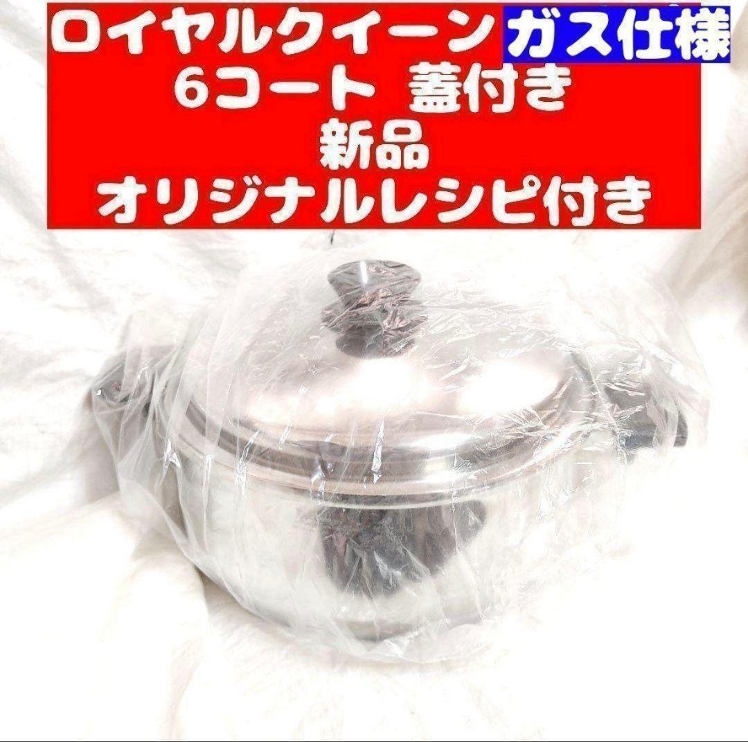  Queen ロイヤルクイーン ６コート蓋付き ガス仕様　新品未使用品