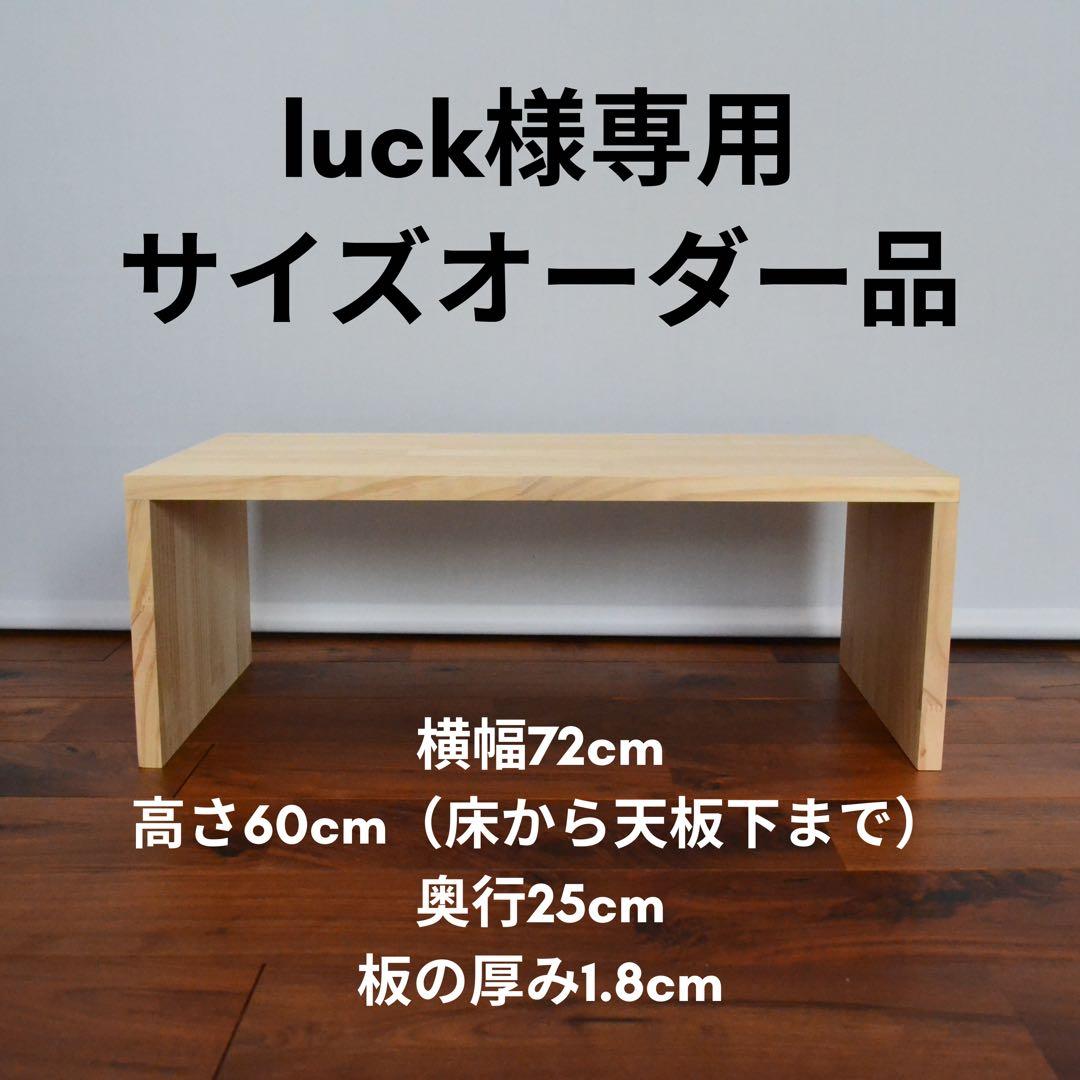 luckページ　コの字棚 サイズオーダー品