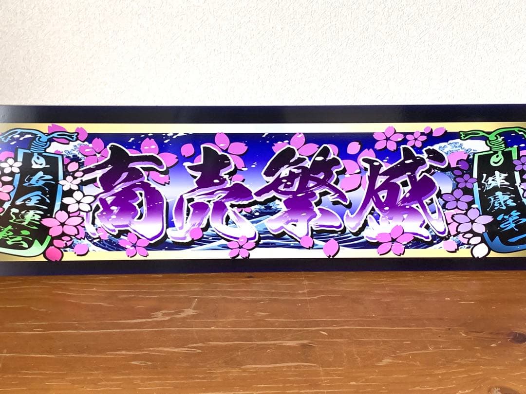 g127.【アルナ大　商売繁盛　健康第一】プレート デコトラ　街宣　右翼