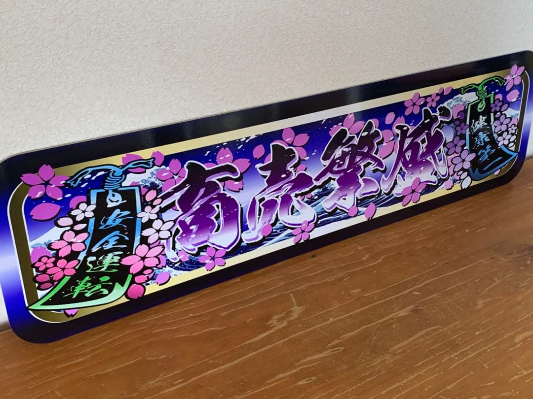 g127.【アルナ大　商売繁盛　健康第一】プレート デコトラ　街宣　右翼