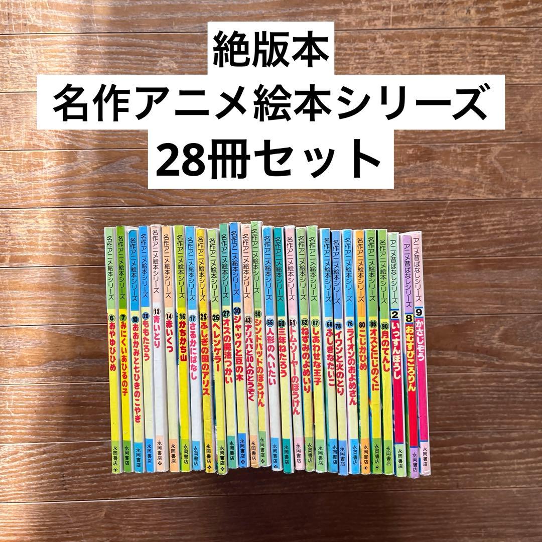 ☆名作アニメ絵本シリーズ 28冊セット 絶版本☆