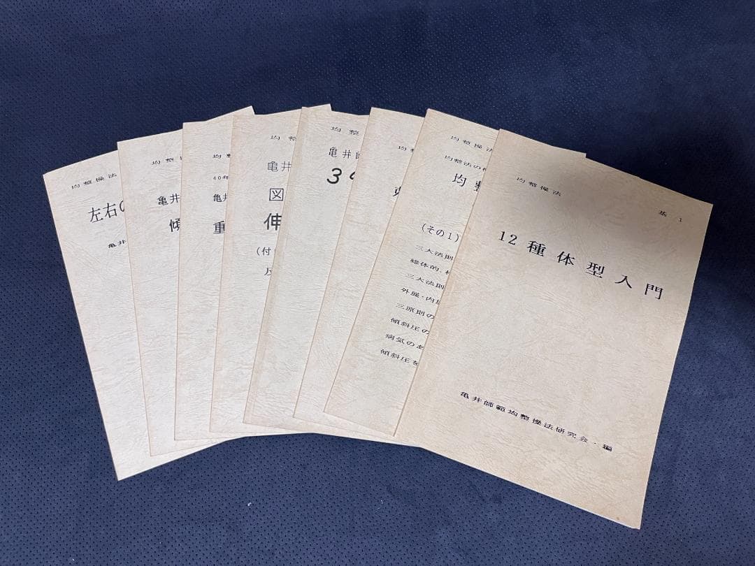 身体均整法　テキスト　亀井師範均整法研究会編