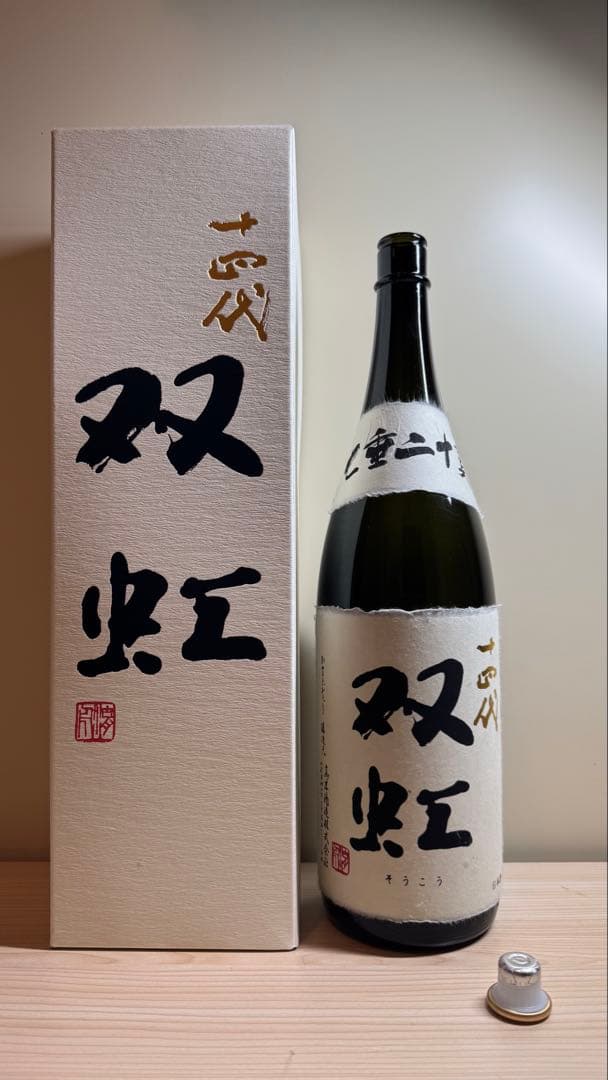 オ*ぺ様 十四代【空瓶】双虹2025年