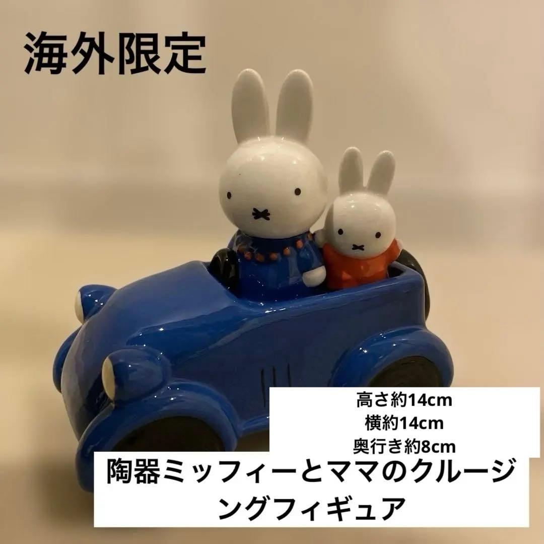 海外限定　陶器　置物　miffy ミッフィーとママのクルージングフィギュア