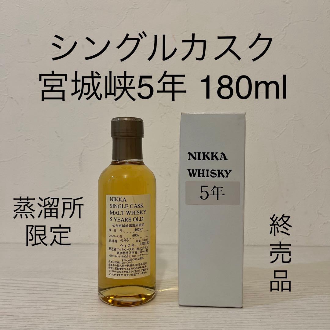 シングルカスク　宮城峡　5年　180ml 終売品　蒸溜所限定　ベビーボトル
