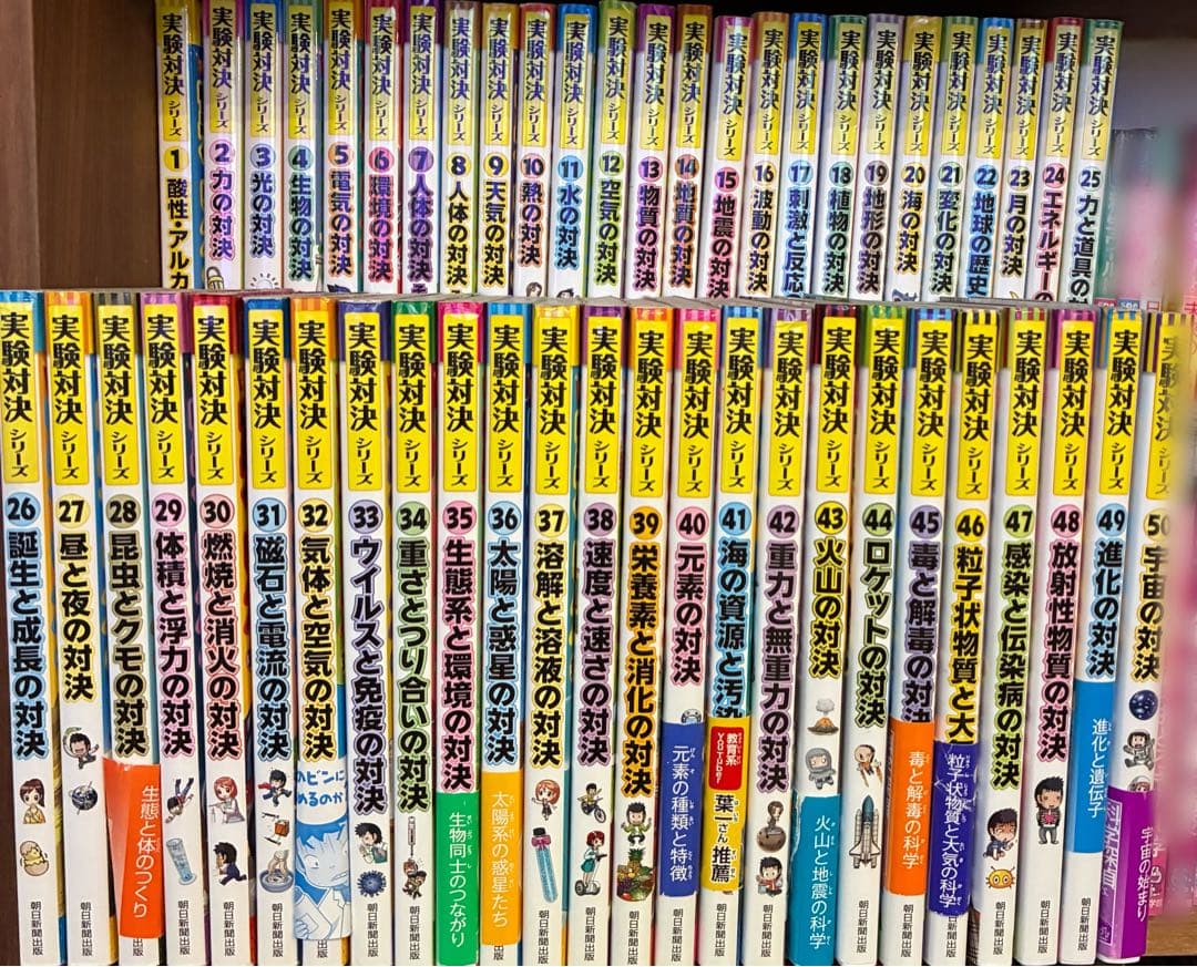 実験対決シリーズ　全50巻