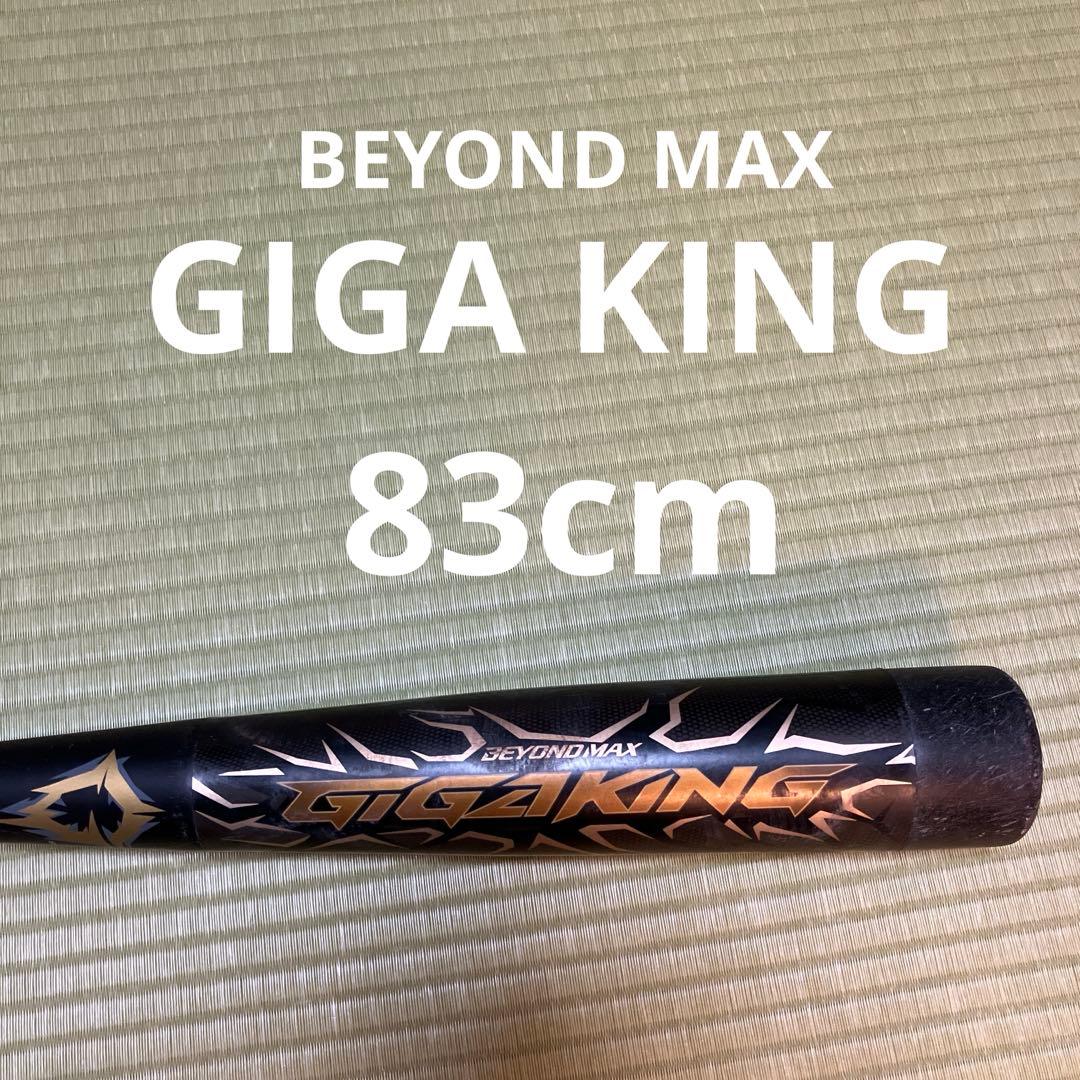 R*8様 ビヨンドマックス　ギガキング　83cm 軟式