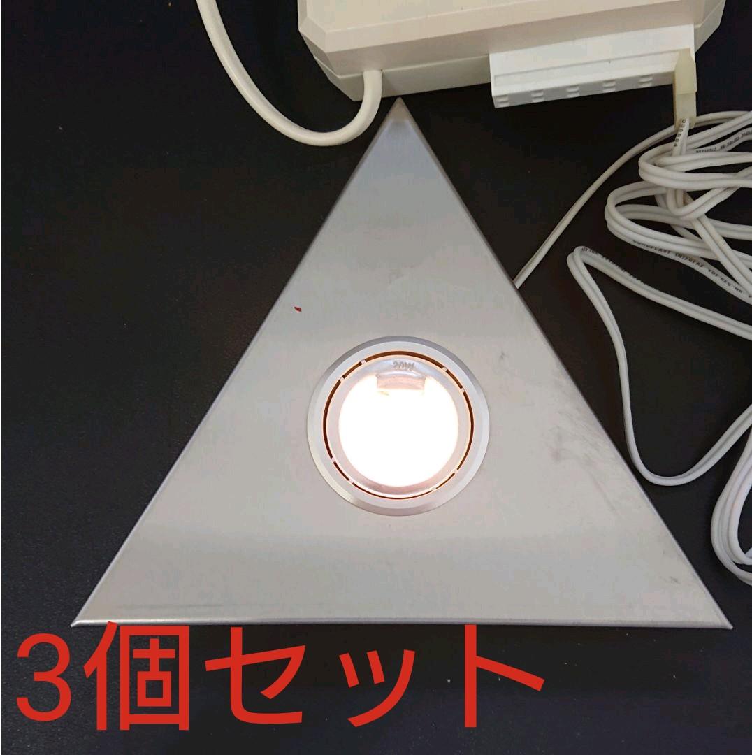 トライアングルダウンライト×3個 トランス1個セット