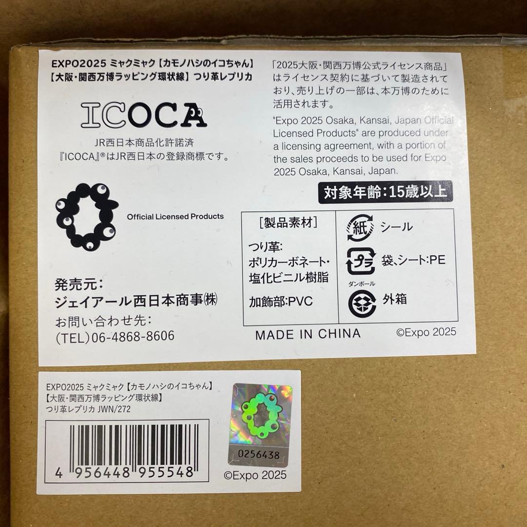 【即完売品！】万博 EXPO2025 ミャクミャク イコちゃん つり革レプリカ