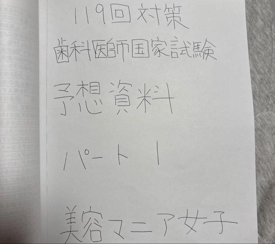 残2 119回歯科医師国家試験対策　パート1&2