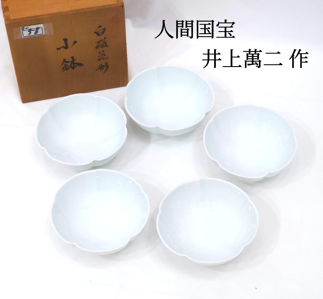 本物 長期保管 未使用品 人間国宝 井上萬二 作 白磁 花形 小鉢 5枚セット