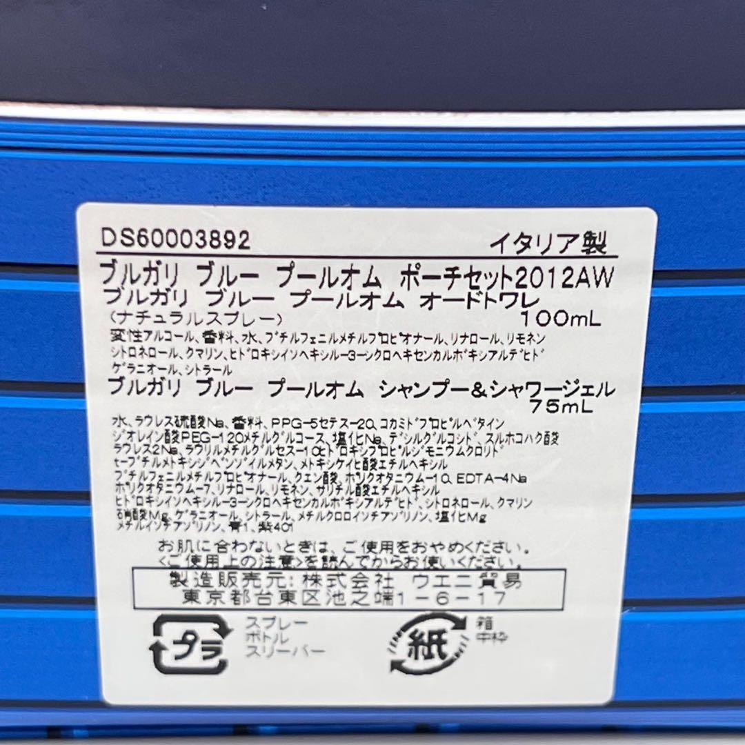 新品BVLGARI ブルガリ　ブルー　プールオム　ポーチセット　2012AW