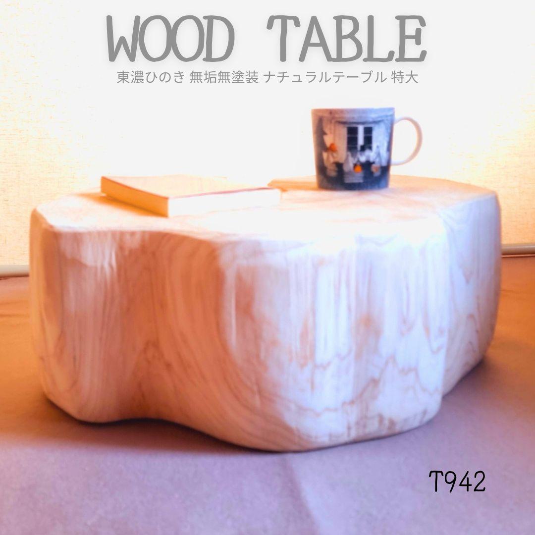 天然アロマ 東濃ひのき テーブル 無垢無塗装 オーガニック 特大