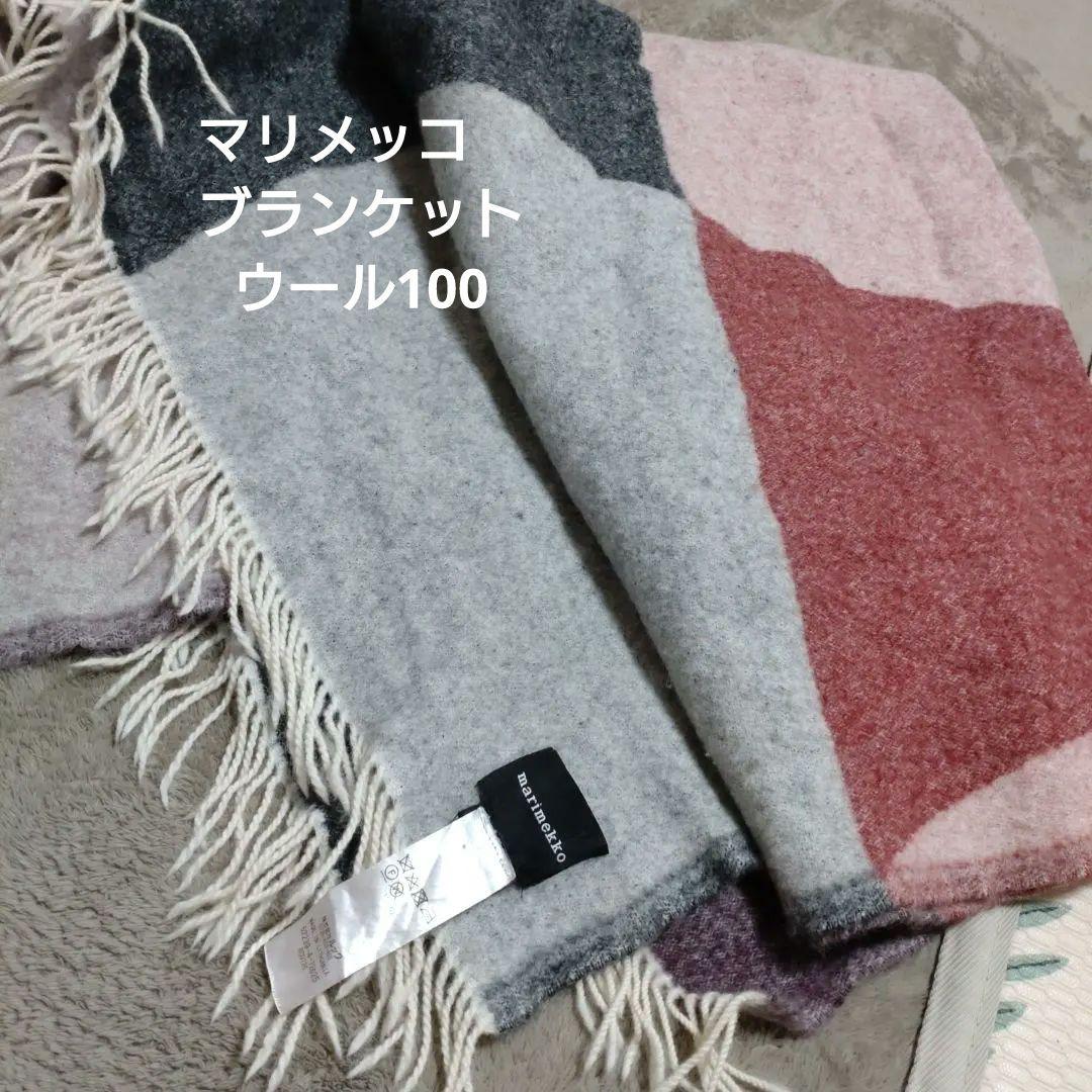 マリメッコ　ブランケット　約150cm　✕　約110cm