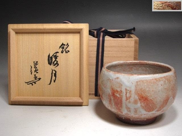 【セール】☆　川喜田半泥子　茶碗　暖月　温もりを感じる一品☆y581