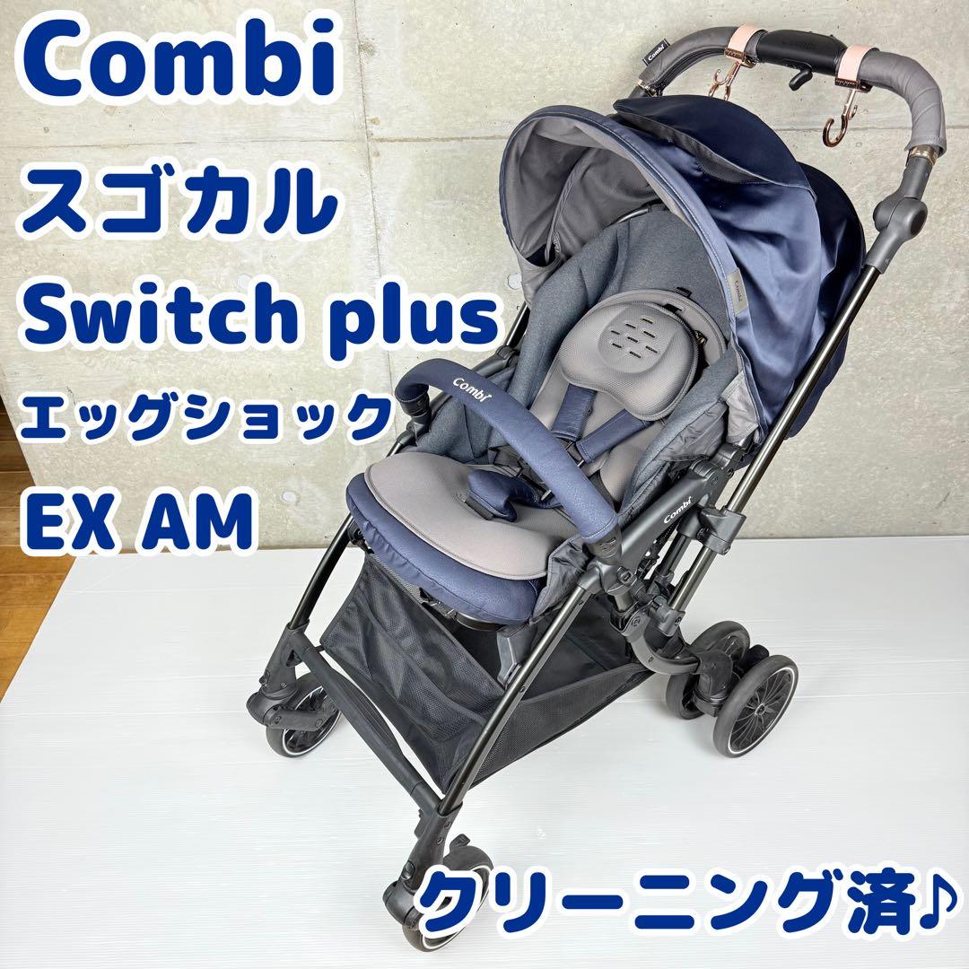 【綺麗♪】 combi スゴカル Switch plus エッグショック EX