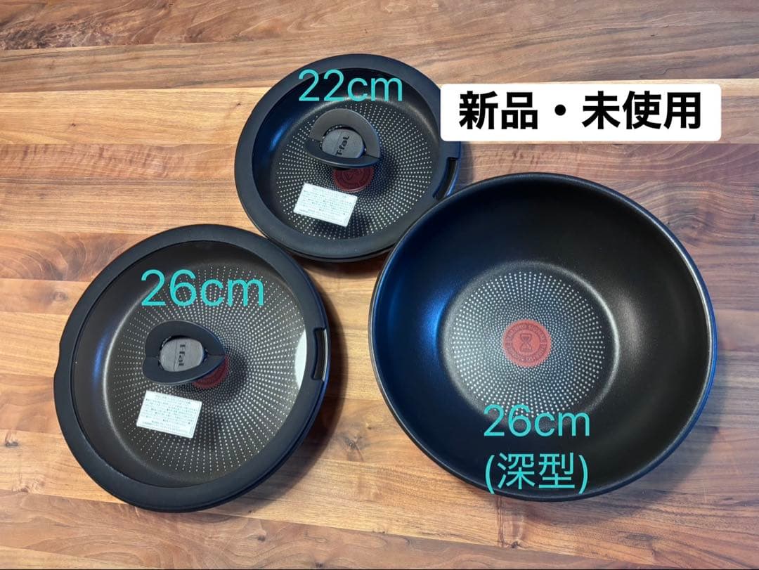 ティファールフライパン(22cm, 26cm, 26cm)　蓋付き 新品