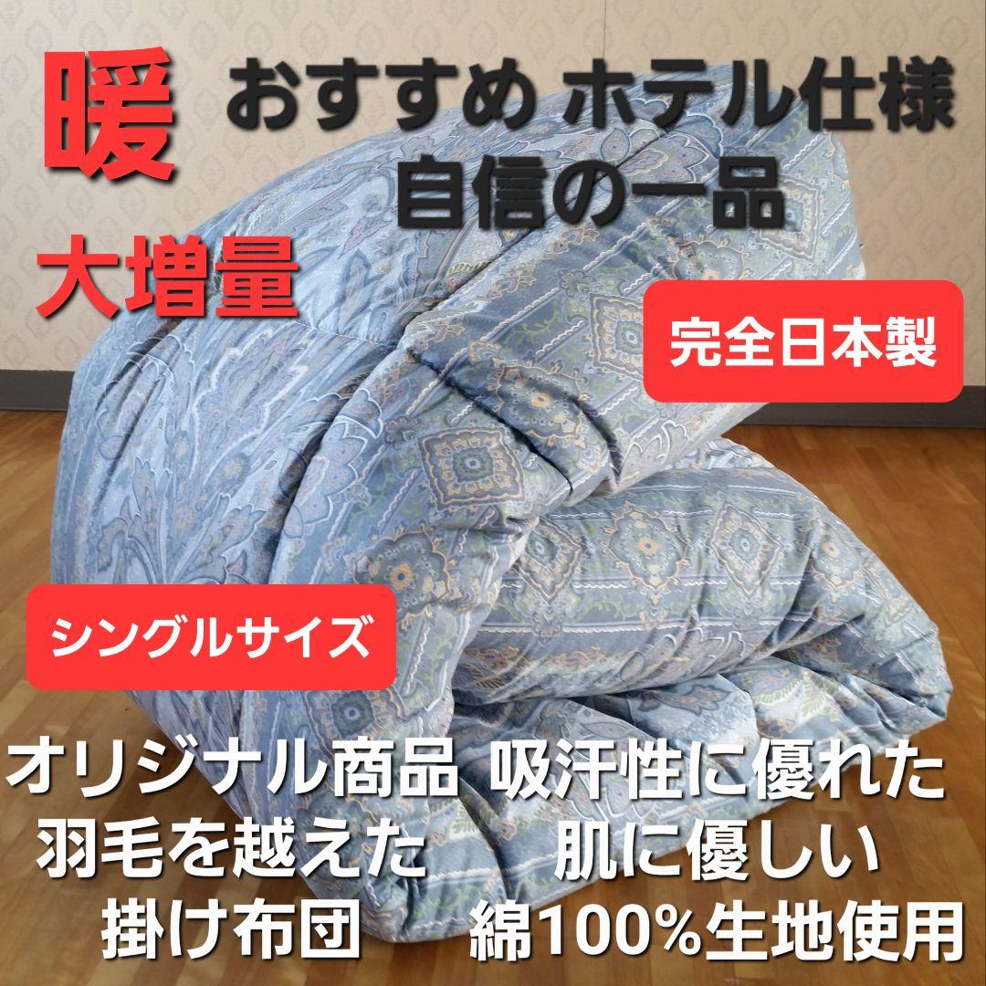 暖 ホテル仕様 増量 掛布団 シングル 羽毛を越えた素材 清潔 日本製 BL⑦