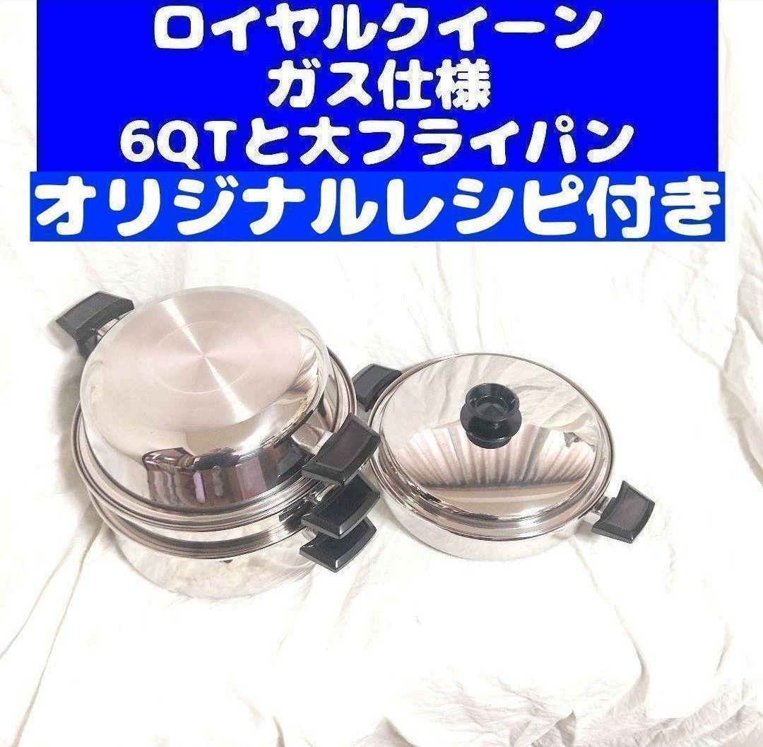 ガス仕様です　ロイヤルクイーン 6QTと大フライパン@