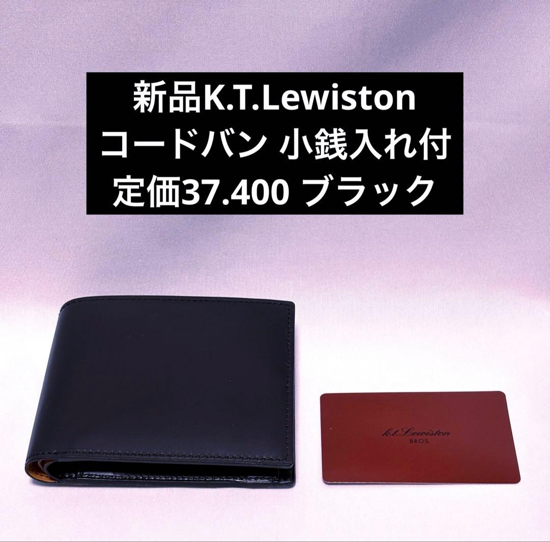 新品　K.T.Lewiston コードバン小銭入れ付　二つ折り財布　ブラック