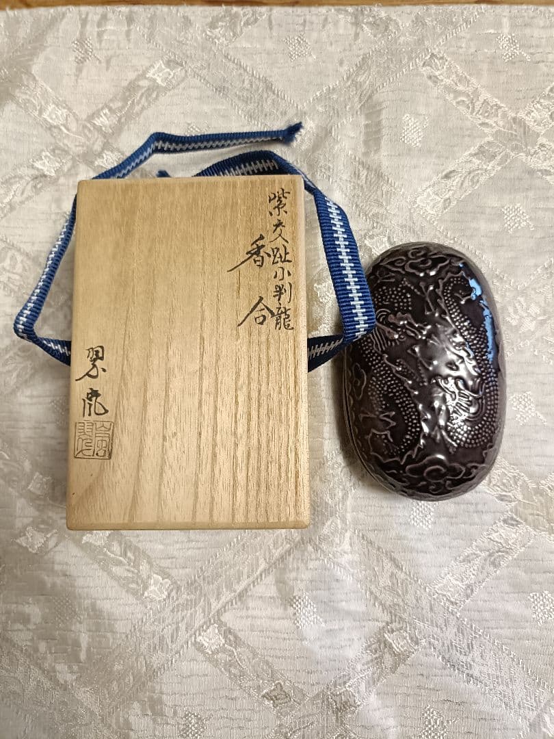 中村翠嵐作　紫交趾小判龍　香合