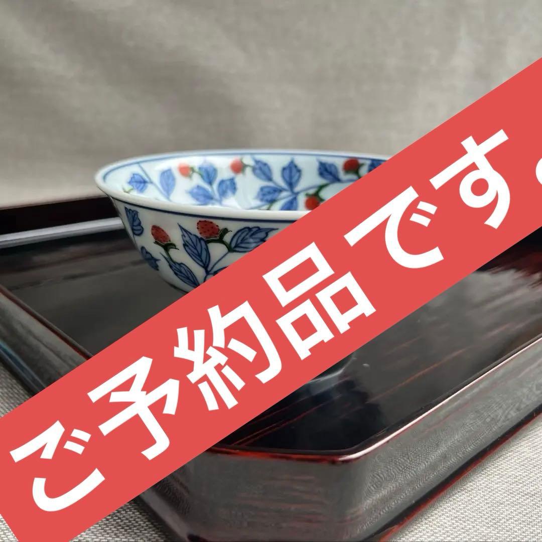 源右衛門　染錦苺絵（赤）　小鉢　デザート器　高台小鉢　1点