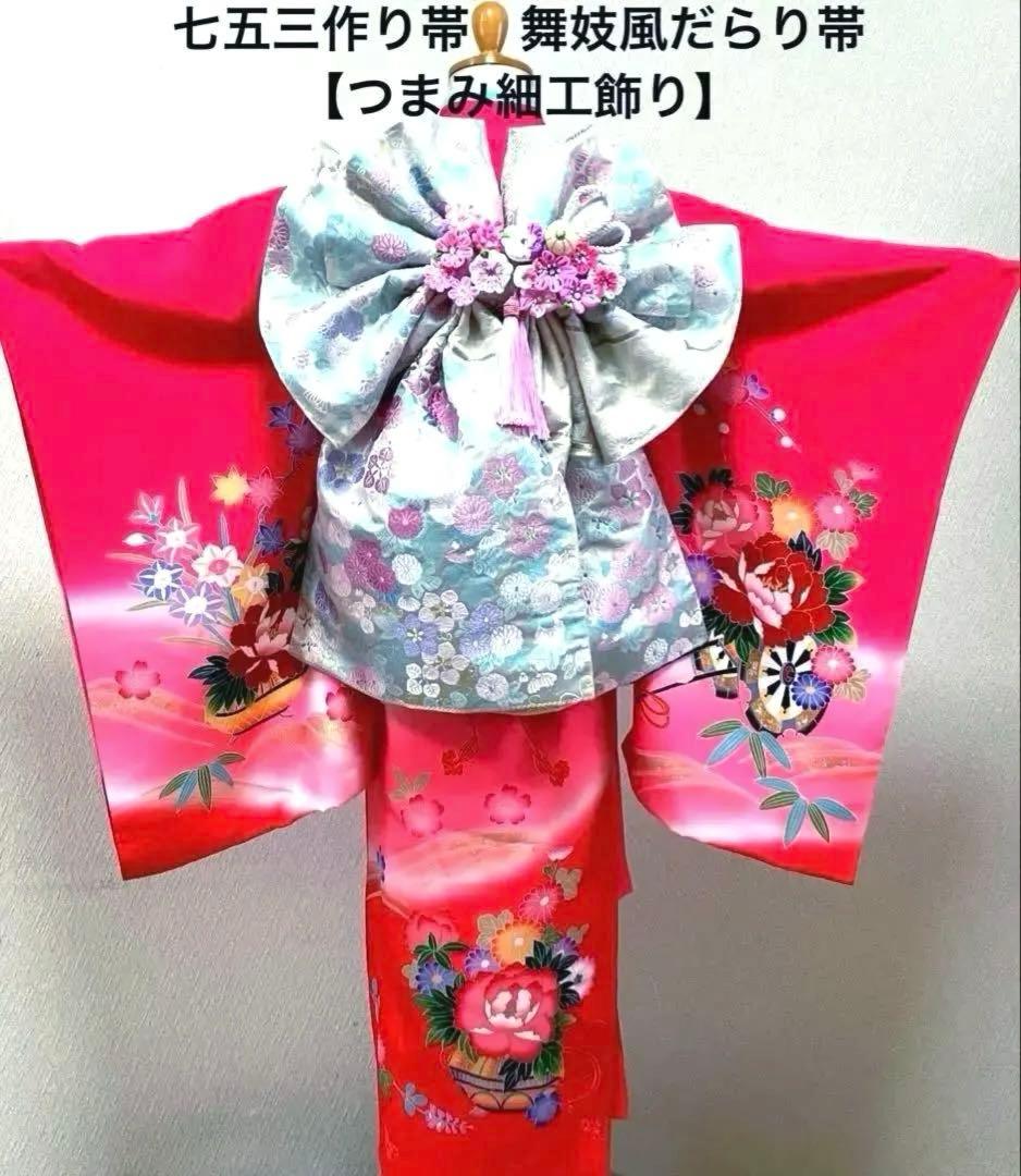 七五三　7歳　二部式作り帯　だらり風舞妓 つまみ細工　ハーフ成人式　十三詣り