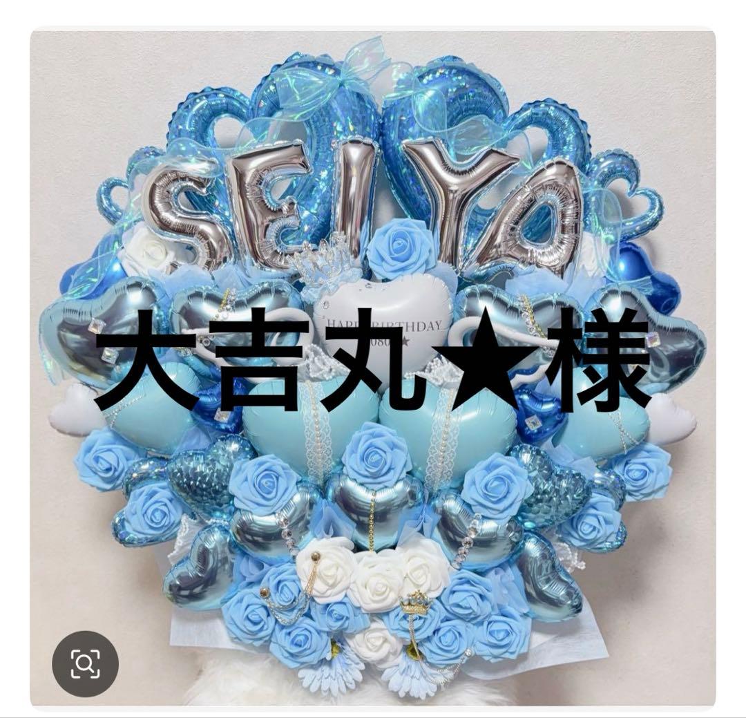 大吉丸★様【大阪　1/11 午前着】ブーケ　バルーン　バルーンギフト　生誕祭