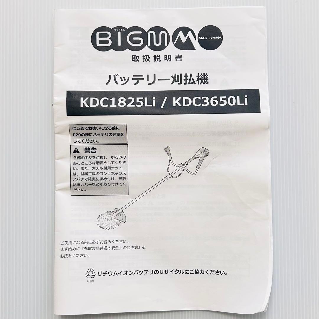 保証付　予備バッテリー1個付　KDC3650Li 丸山製作所　充電式草刈機