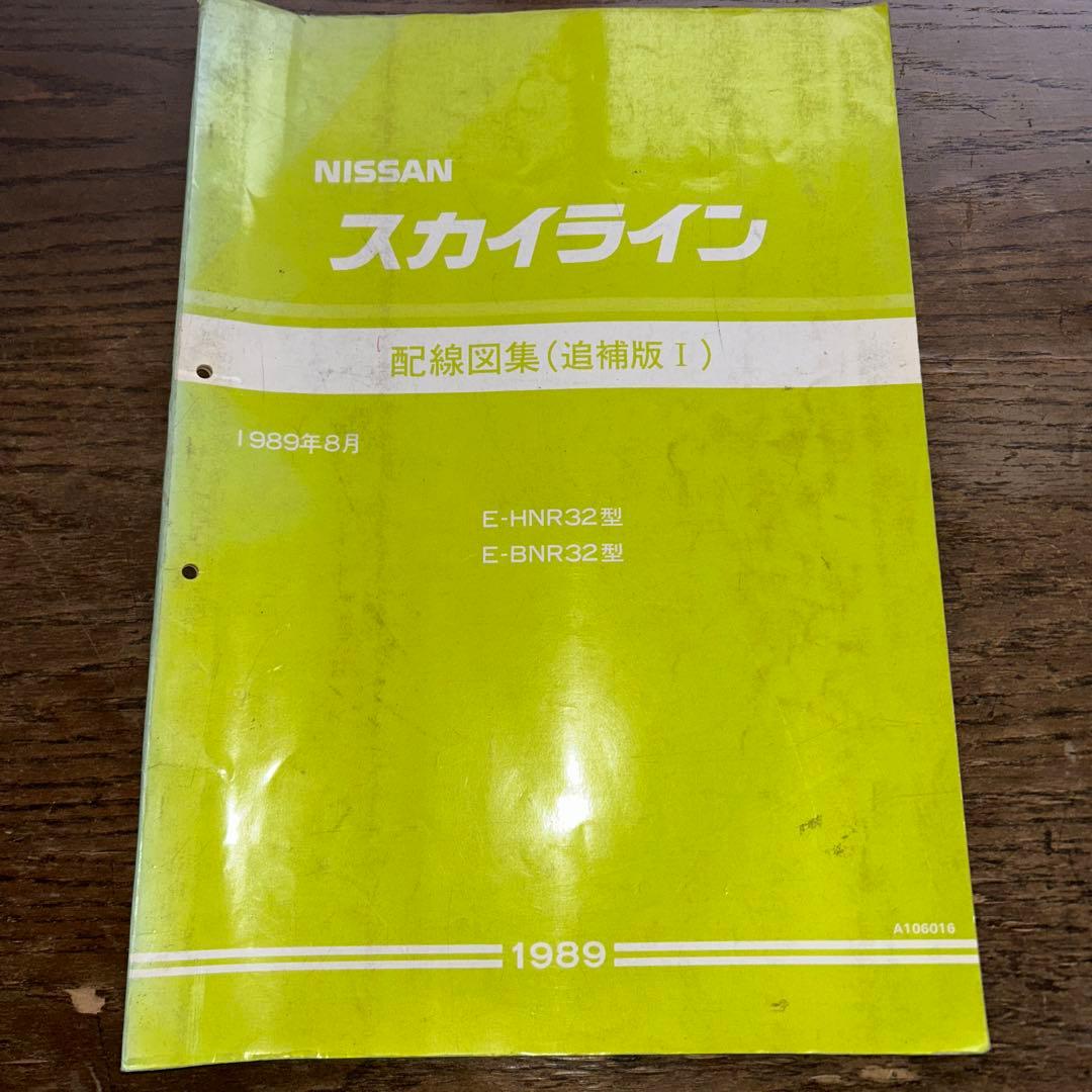 NISSAN スカイライン　R32型　配線図集