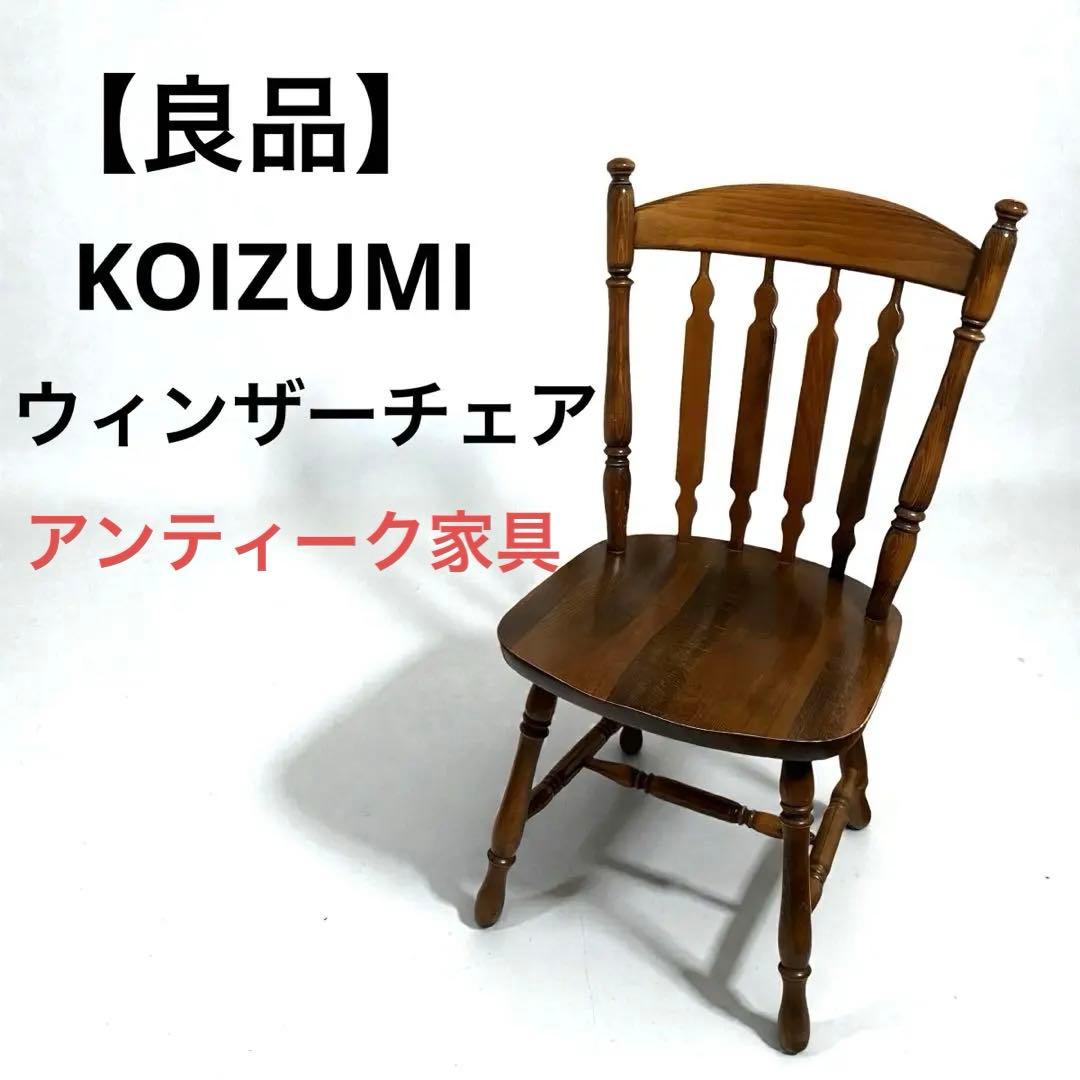 【良品】KOIZUMI（コイズミ）ウィンザーチェア アンティーク家具　レトロ家具